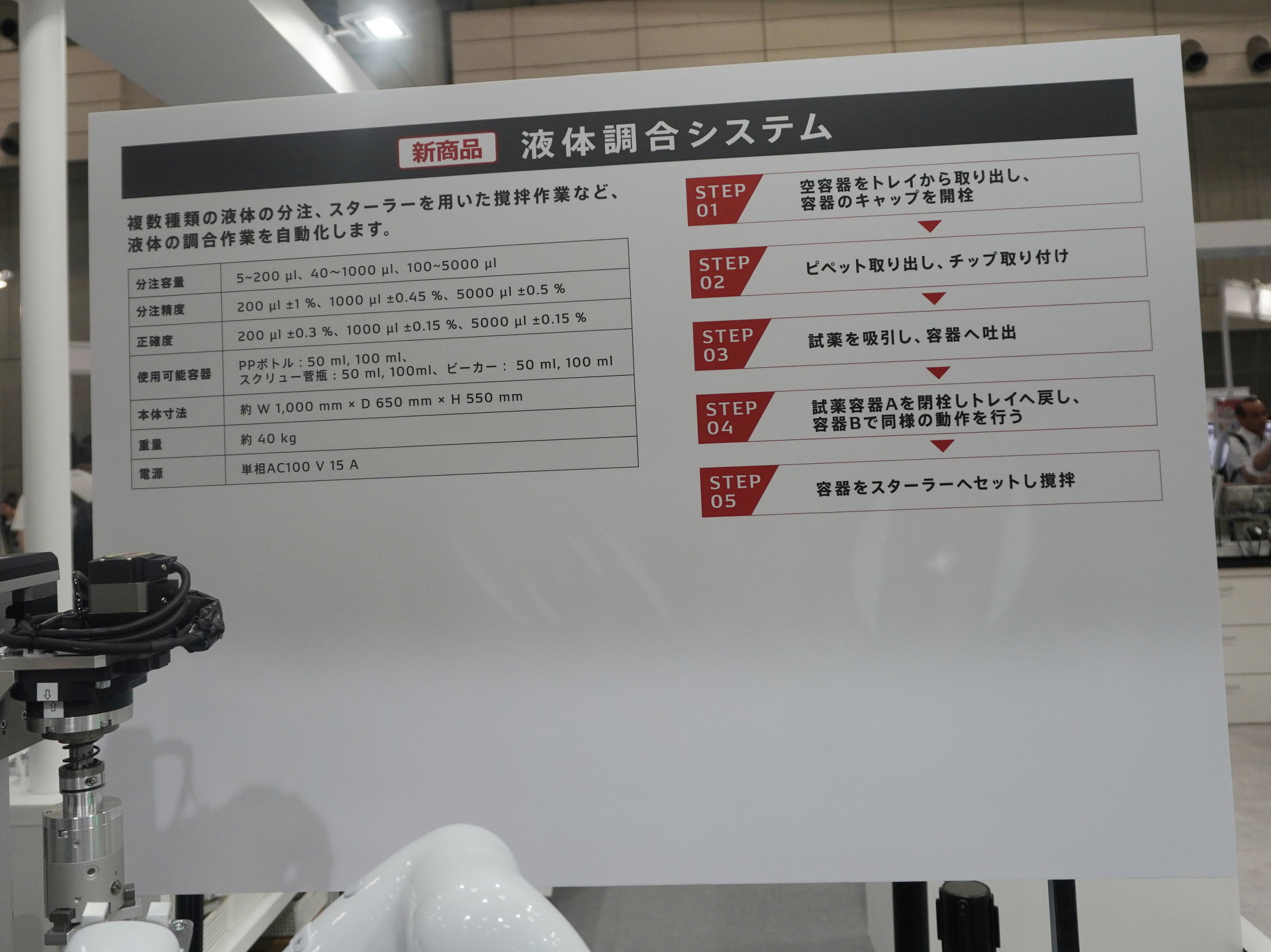 試薬の液体調合、定容、粉体秤量を自動化するシステムをラボ向けに開発:JASIS 2024(1/2 ページ) - MONOist