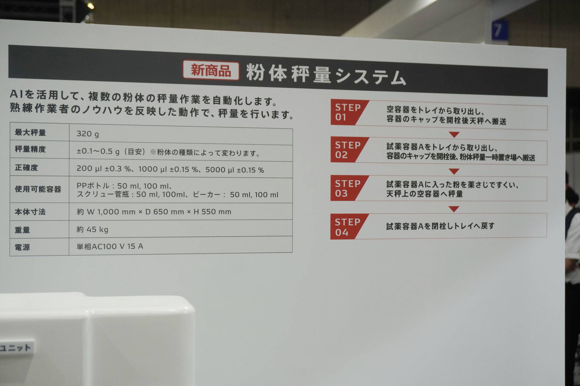 試薬の液体調合、定容、粉体秤量を自動化するシステムをラボ向けに開発:JASIS 2024(2/2 ページ) - MONOist